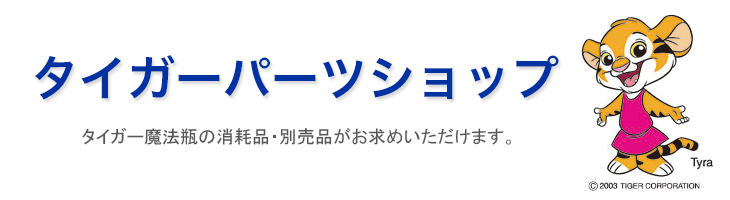 交換用部品・消耗品のご購入｜タイガー パーツショップ